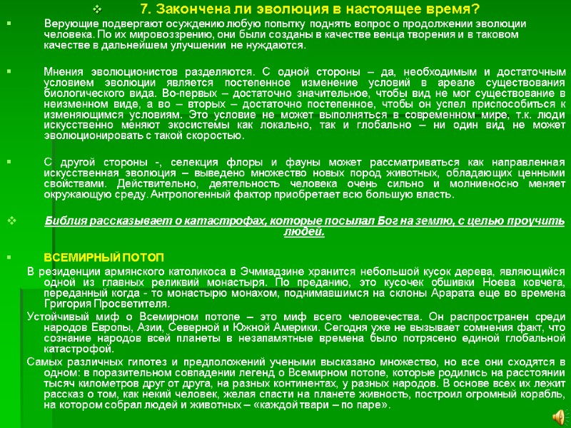 7. Закончена ли эволюция в настоящее время? Верующие подвергают осуждению любую попытку поднять вопрос